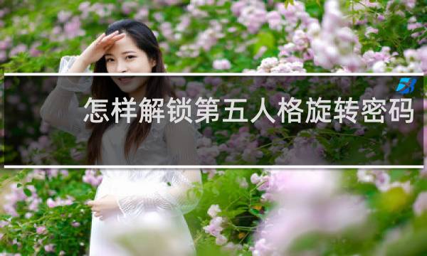 怎样解锁第五人格旋转密码
