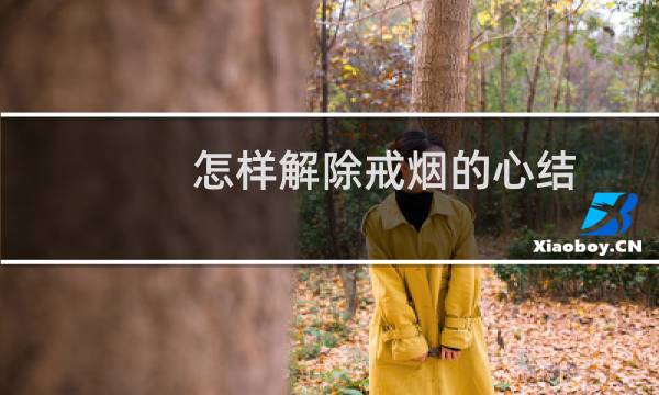 怎样解除戒烟的心结