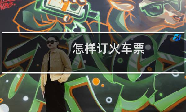 怎样订火车票