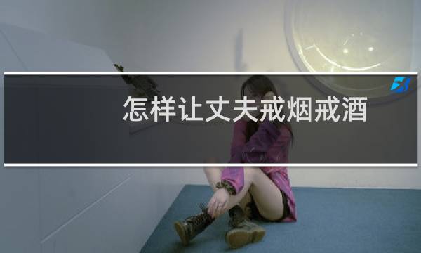 怎样让丈夫戒烟戒酒