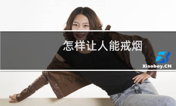 怎样让人能戒烟