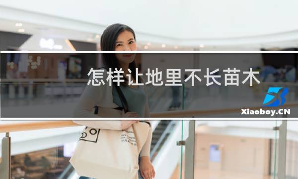 怎样让地里不长苗木