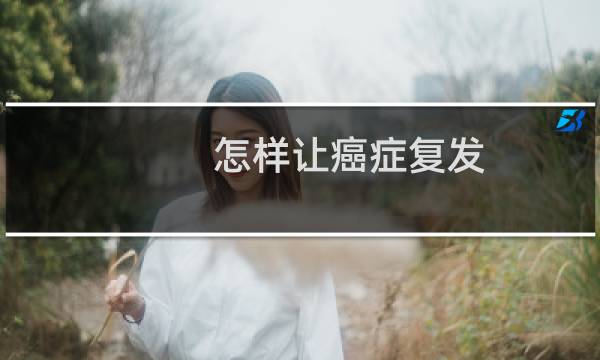 怎样让癌症复发