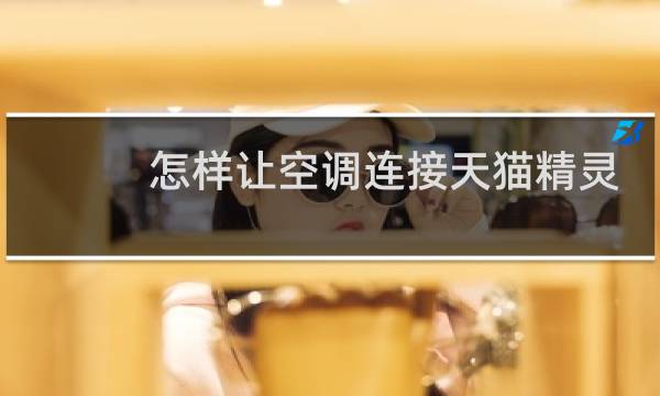 怎样让空调连接天猫精灵