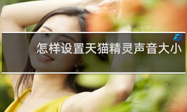 怎样设置天猫精灵声音大小