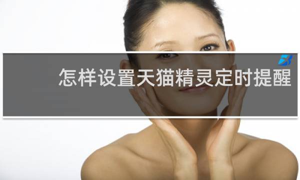怎样设置天猫精灵定时提醒