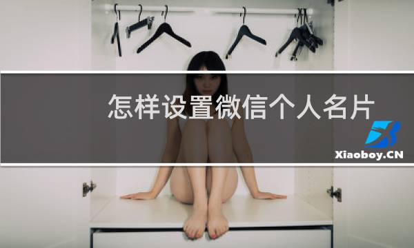 怎样设置微信个人名片