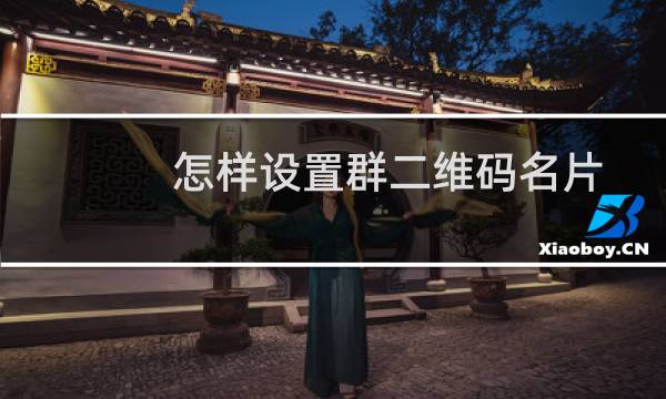 怎样设置群二维码名片