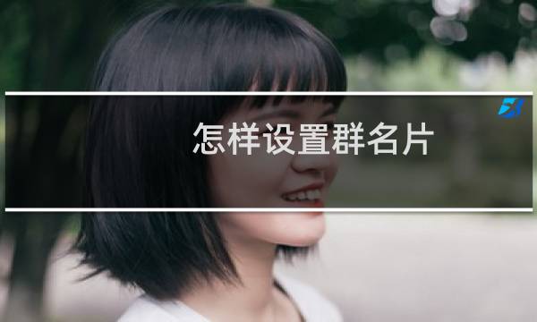 怎样设置群名片