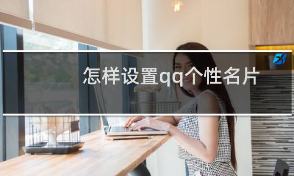 怎样设置qq个性名片
