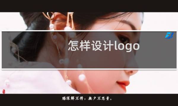 怎样设计logo