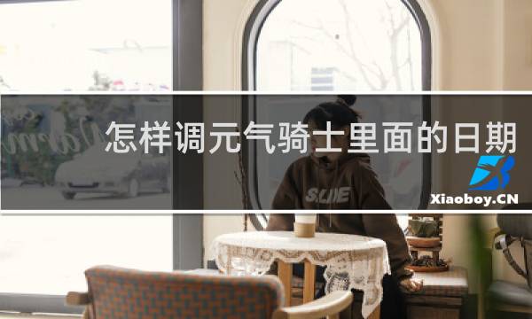 怎样调元气骑士里面的日期