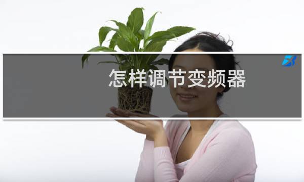 怎样调节变频器