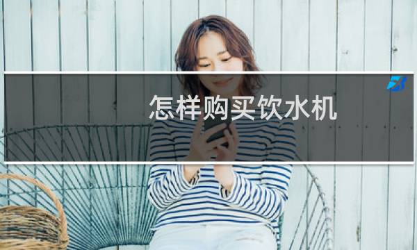 怎样购买饮水机