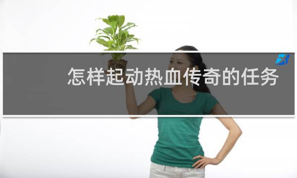 怎样起动热血传奇的任务