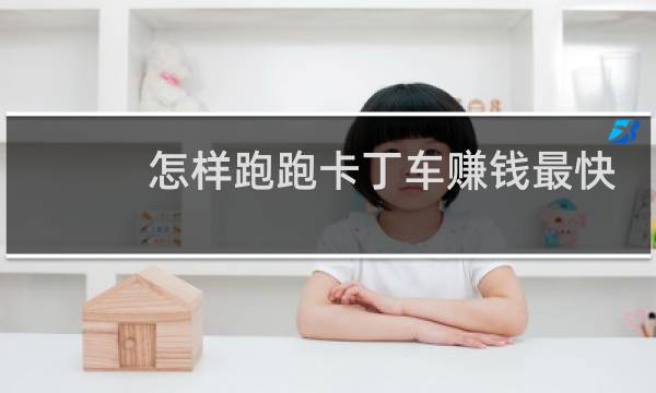 怎样跑跑卡丁车赚钱最快