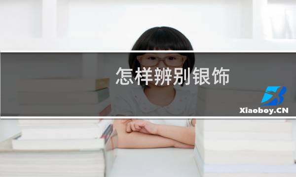 怎样辨别银饰