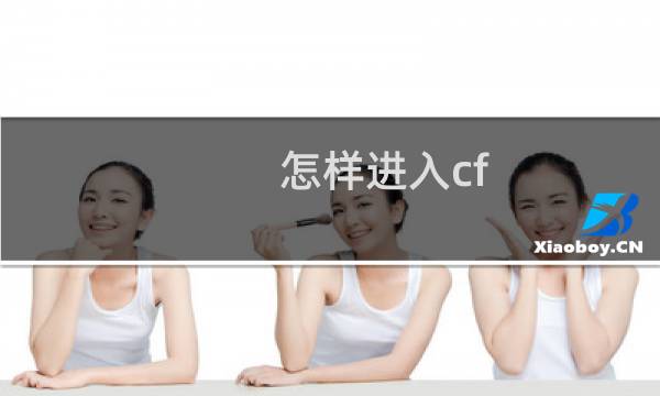 怎样进入cf