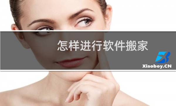 怎样进行软件搬家