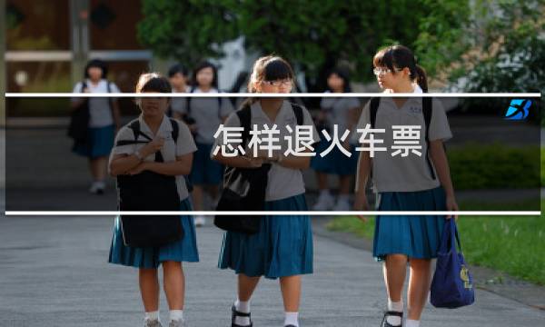 怎样退火车票