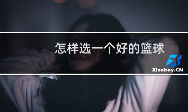 怎样选一个好的篮球
