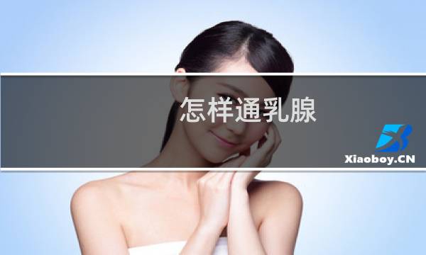 怎样通乳腺