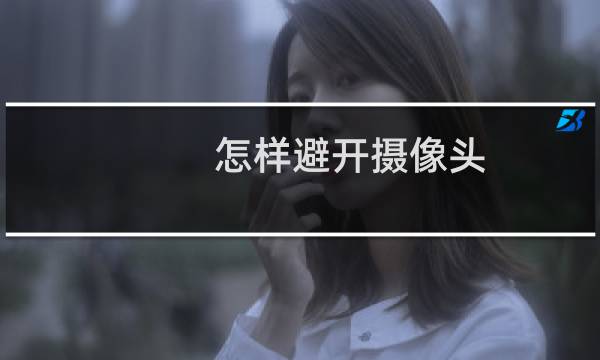 怎样避开摄像头