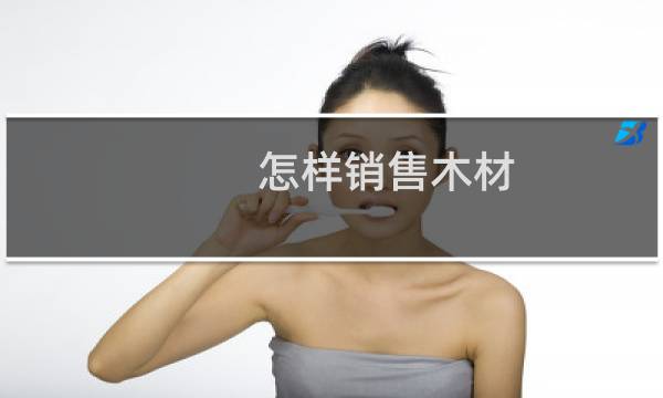 怎样销售木材