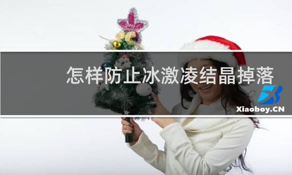怎样防止冰激凌结晶掉落