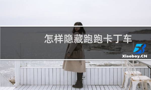 怎样隐藏跑跑卡丁车