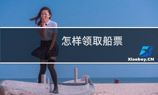 怎样领取船票