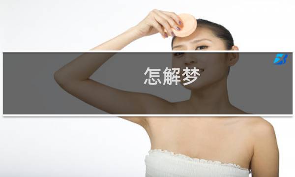 怎解梦