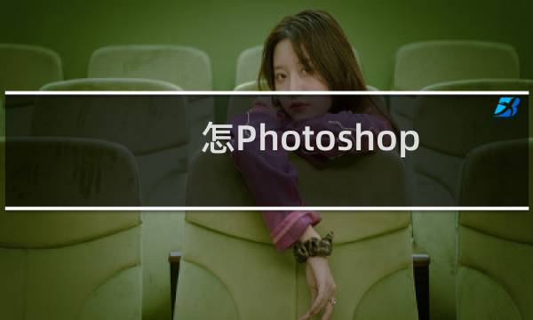 怎Photoshop