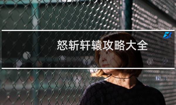 怒斩轩辕攻略大全
