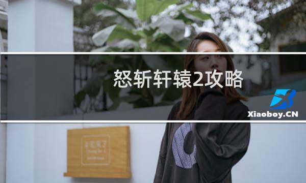 怒斩轩辕2攻略