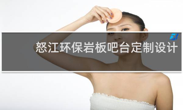 怒江环保岩板吧台定制设计