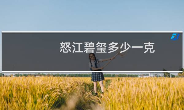 怒江碧玺多少一克