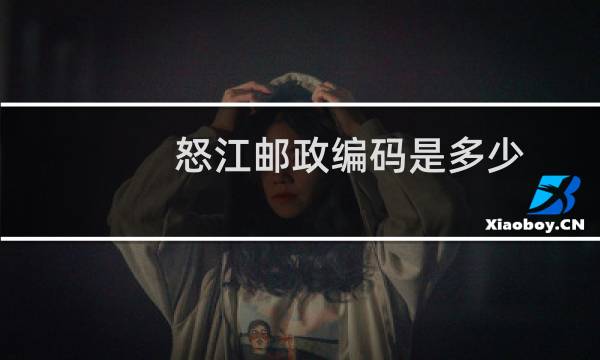 怒江邮政编码是多少