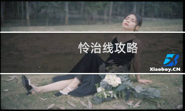 怜治线攻略