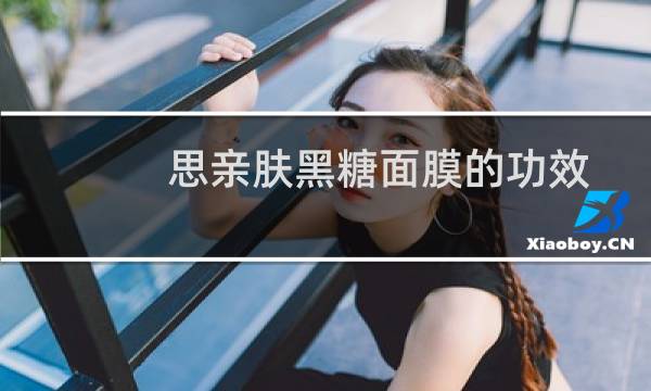 思亲肤黑糖面膜的功效