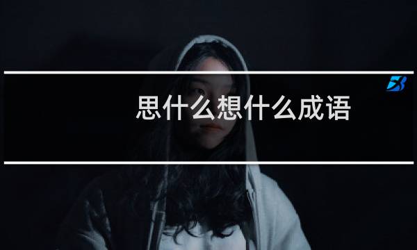 思什么想什么成语