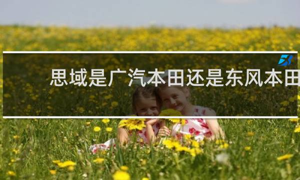 思域是广汽本田还是东风本田