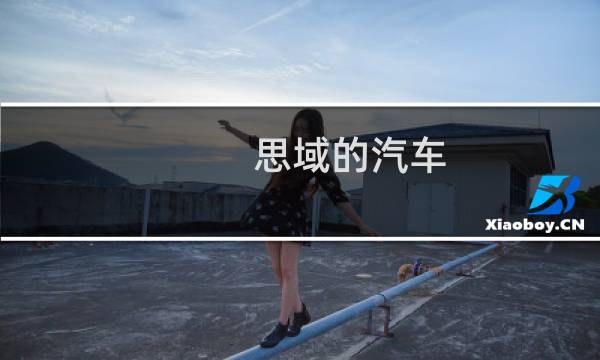 思域的汽车