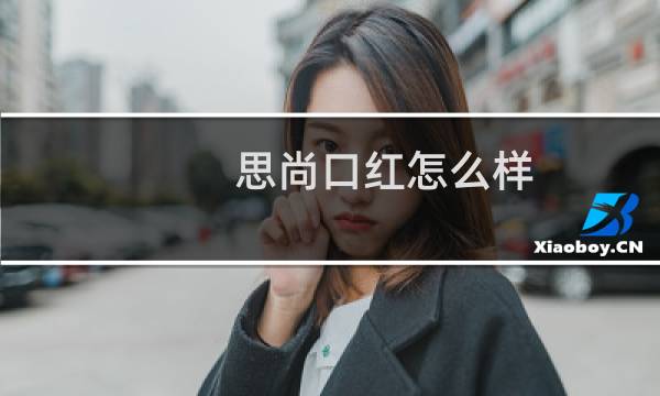 思尚口红怎么样