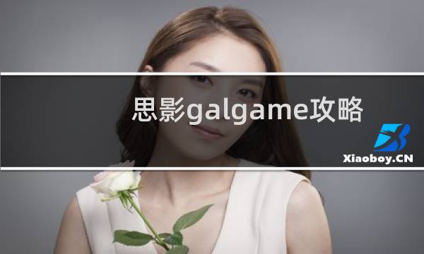 思影galgame攻略