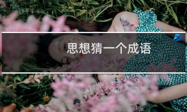 思想猜一个成语