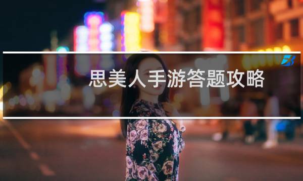 思美人手游答题攻略