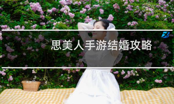 思美人手游结婚攻略