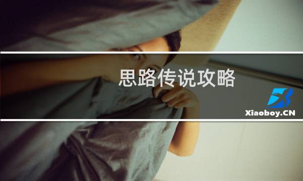 思路传说攻略