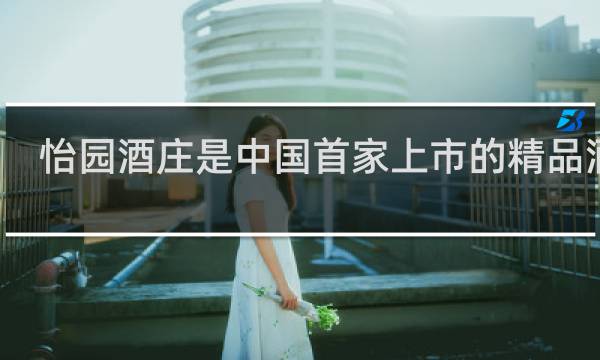 怡园酒庄是中国首家上市的精品酒庄